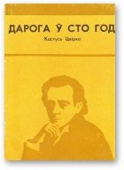 Обложка книги «Дарога ў сто год»