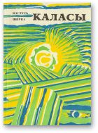 Обложка книги «Каласы»