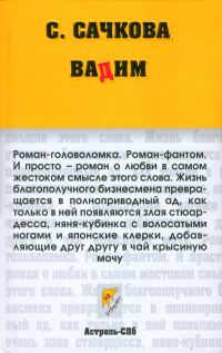 Обложка книги «Вадим»