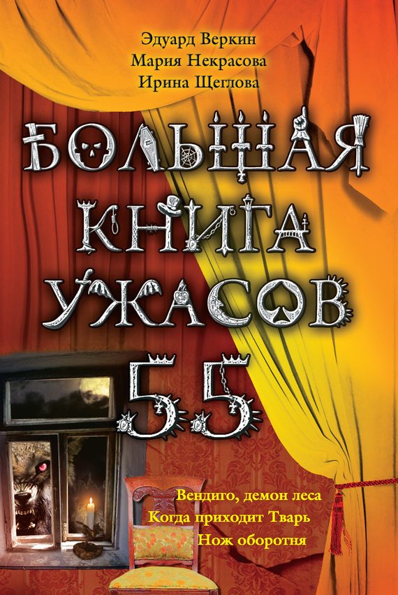 Обложка книги «Большая книга ужасов — 55»