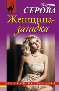 Обложка книги «Женщина-загадка»