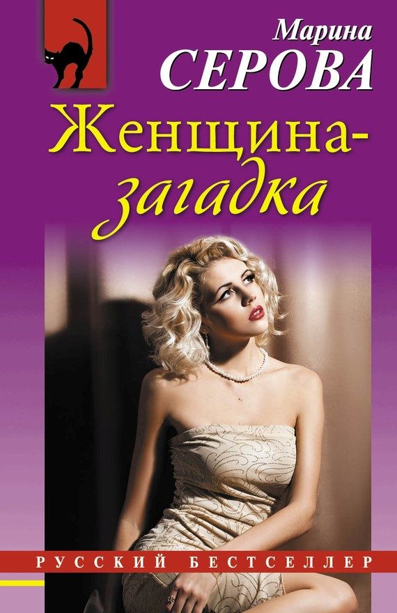 Обложка книги «Женщина-загадка»