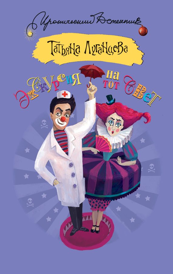 Обложка книги «Экскурсия на тот свет»
