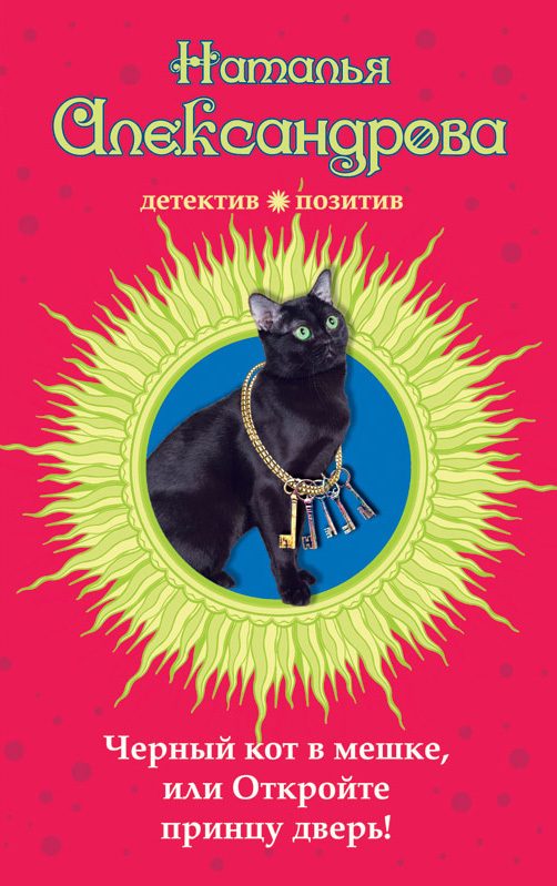 Обложка книги «Черный кот в мешке, или Откройте принцу дверь!»