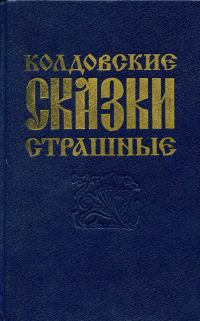 Обложка книги «О поверьях, суевериях и предрассудках русского народа»
