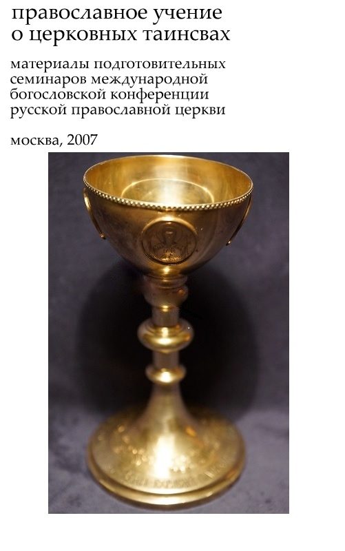 Обложка книги «Таинства Церкви»