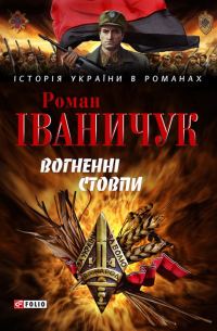 Обложка книги «Вогненні стовпи»