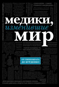 Обложка книги «Медики, изменившие мир»