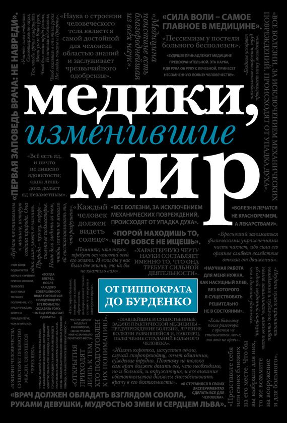 Обложка книги «Медики, изменившие мир»