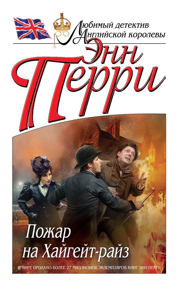 Обложка книги «Пожар на Хайгейт-райз»