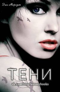 Обложка книги «Тени»
