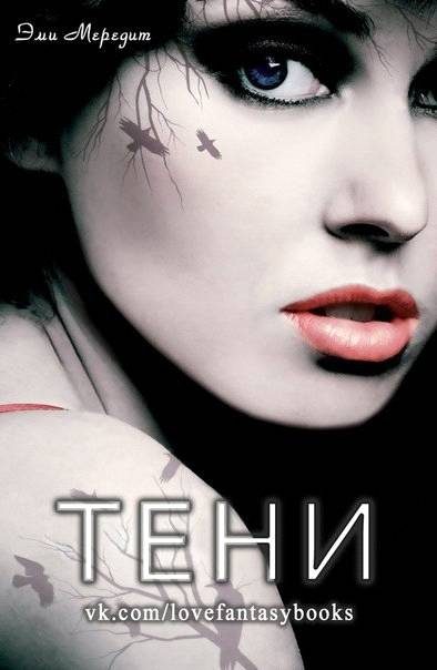 Обложка книги «Тени»