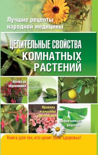 Обложка книги «Целительные свойства комнатных растений»