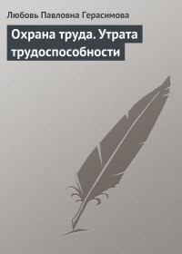 Обложка книги «Охрана труда. Утрата трудоспособности»
