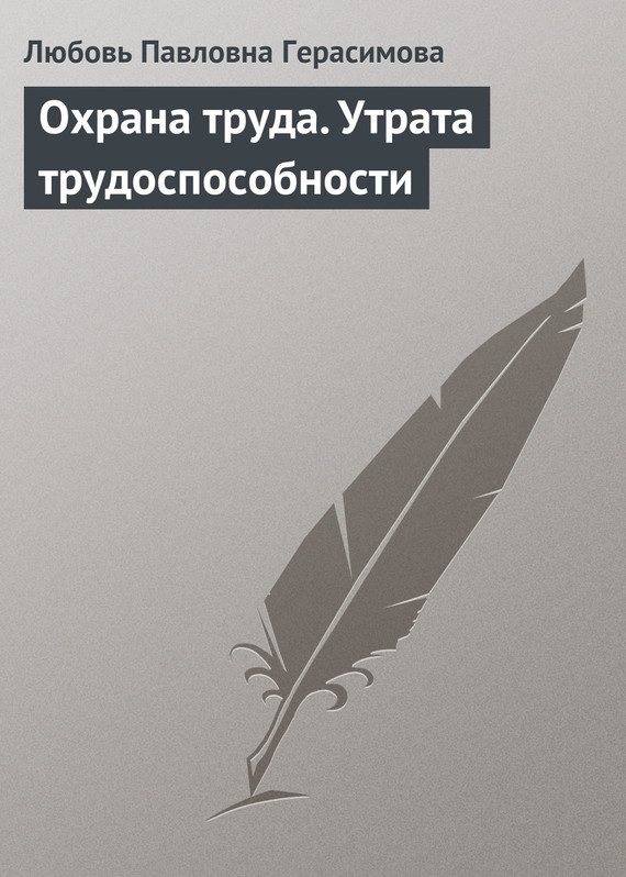 Обложка книги «Охрана труда. Утрата трудоспособности»