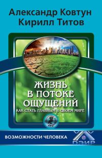 Обложка книги «Жизнь в потоке ощущений. Как стать главным в своем мире?»