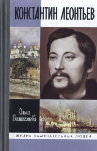 Обложка книги «Константин Леонтьев»