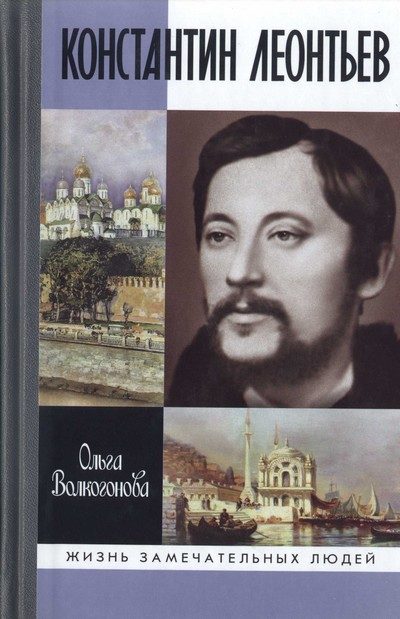Обложка книги «Константин Леонтьев»