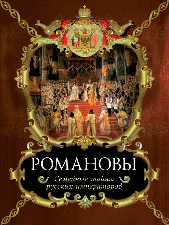Обложка книги «Романовы. Семейные тайны русских императоров»