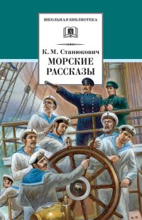 Обложка книги «Морские рассказы»