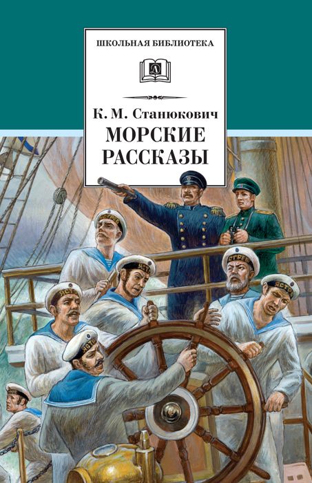 Обложка книги «Морские рассказы»