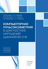 Обложка книги «Компьютерная пульсоксиметрия в диагностике нарушений дыхания во сне: учебное пособие»