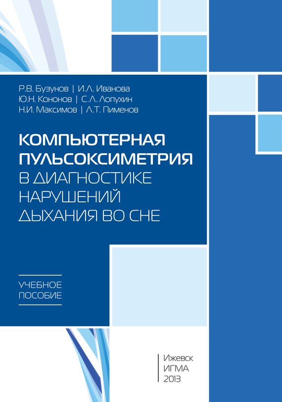 Обложка книги «Компьютерная пульсоксиметрия в диагностике нарушений дыхания во сне: учебное пособие»