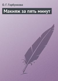 Обложка книги «Макияж за пять минут»
