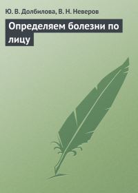 Обложка книги «Определяем болезни по лицу»