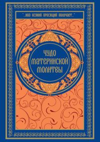 Обложка книги «Чудо материнской молитвы»