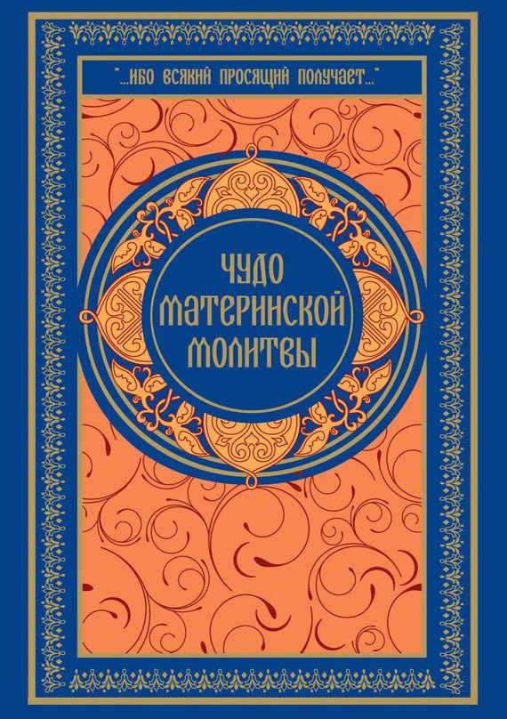 Обложка книги «Чудо материнской молитвы»