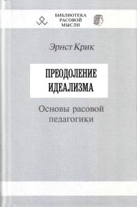 Обложка книги «Преодоление идеализма»
