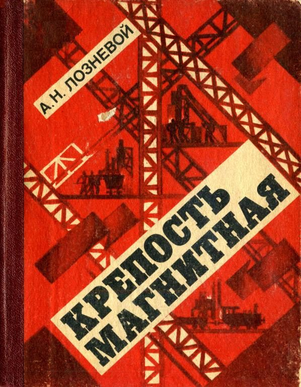 Обложка книги «Крепость Магнитная»