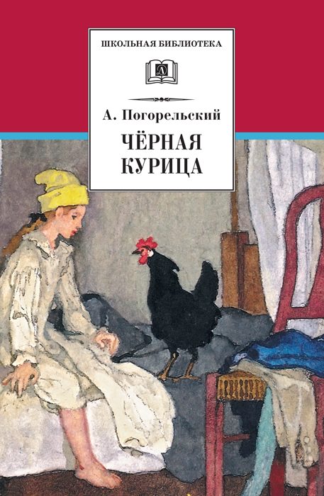Обложка книги «Чёрная курица, или Подземные жители»