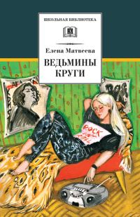 Обложка книги «Ведьмины круги»