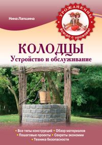 Обложка книги «Колодцы. Устройство и обслуживание»