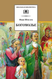 Обложка книги «Богомолье»