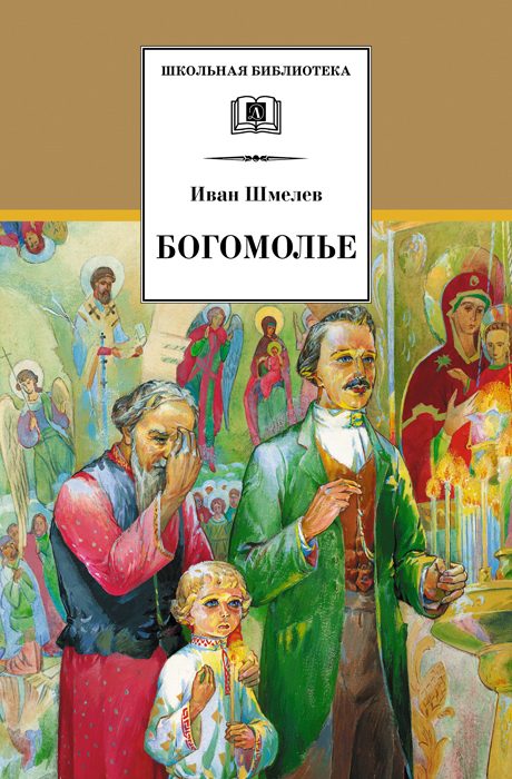 Обложка книги «Богомолье»