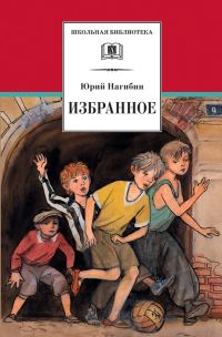 Обложка книги «Избранное (сборник)»