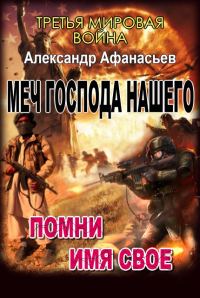 Обложка книги «Меч Господа нашего: 3. Помни имя свое. 4. Тьма под солнцем»