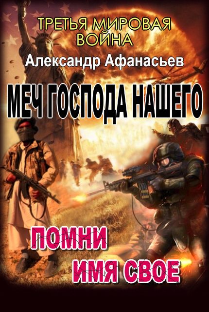 Обложка книги «Меч Господа нашего: 3. Помни имя свое. 4. Тьма под солнцем»
