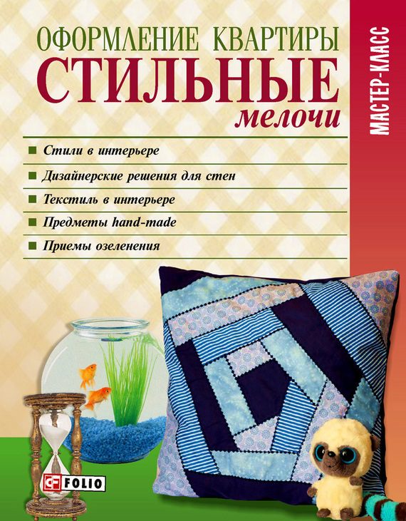 Обложка книги «Оформление квартиры. Стильные мелочи»