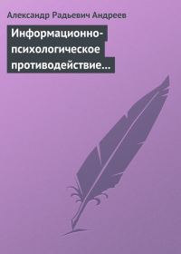 Обложка книги «Информационно-психологическое противодействие»