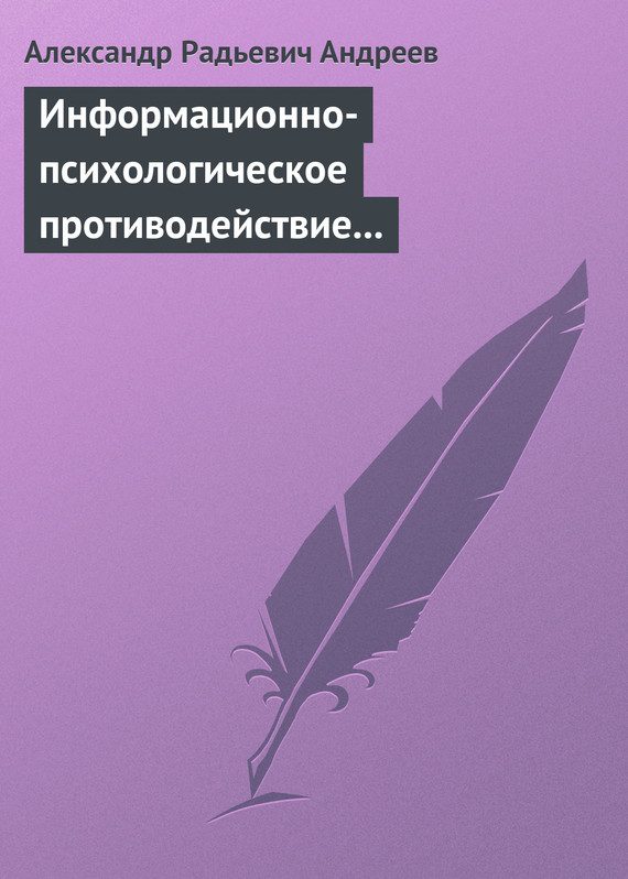Обложка книги «Информационно-психологическое противодействие»