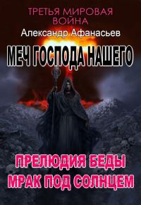 Обложка книги «Меч Господа нашего: 5. Прелюдия беды. 6. Мрак под солнцем»