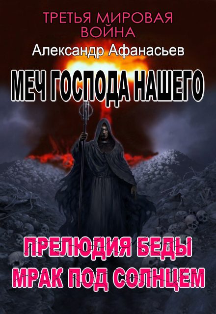 Обложка книги «Меч Господа нашего: 5. Прелюдия беды. 6. Мрак под солнцем»