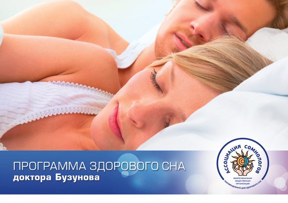 Обложка книги «Программа здорового сна доктора Бузунова»