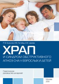 Обложка книги «Храп и синдром обструктивного АПНОЭ сна у взрослых и детей. Практическое руководство для врачей»
