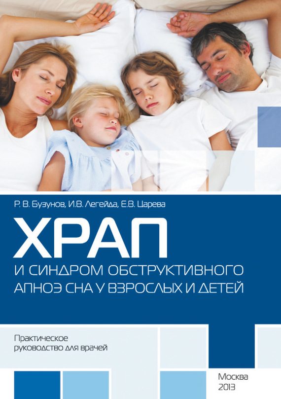 Обложка книги «Храп и синдром обструктивного АПНОЭ сна у взрослых и детей. Практическое руководство для врачей»
