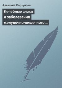 Обложка книги «Лечебные злаки и заболевания желудочно-кишечного тракта»